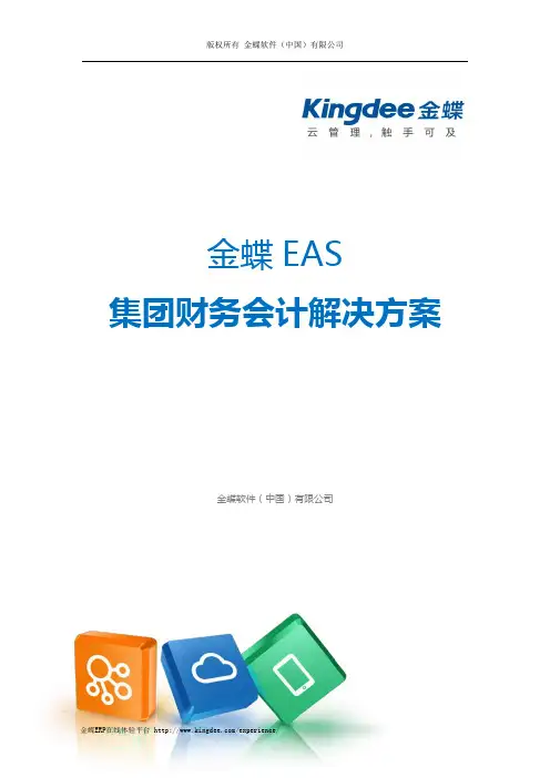 金蝶 EAS 集团财务会计解决方案