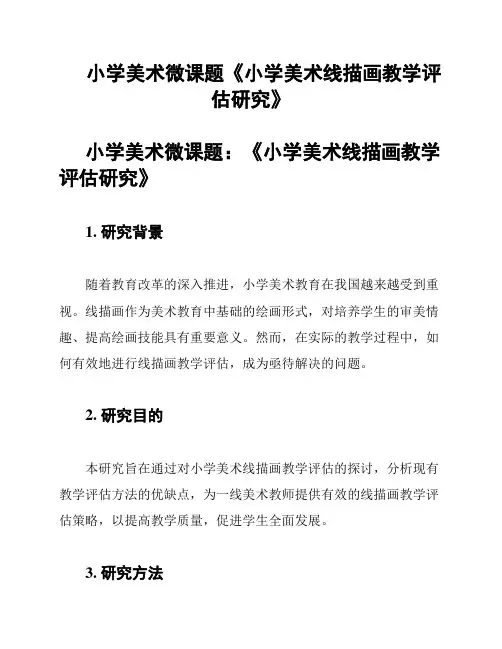 小学美术微课题《小学美术线描画教学评估研究》