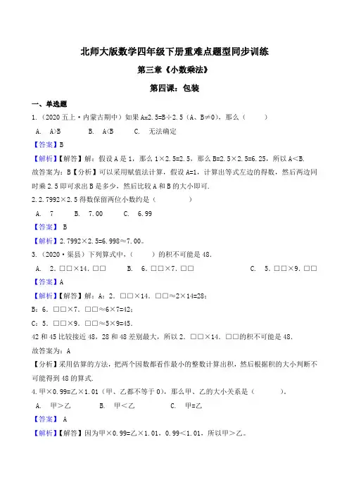 北师大版数学四年级下册重难点题型同步训练第三章《小数乘法》第四课：包装（解析版）