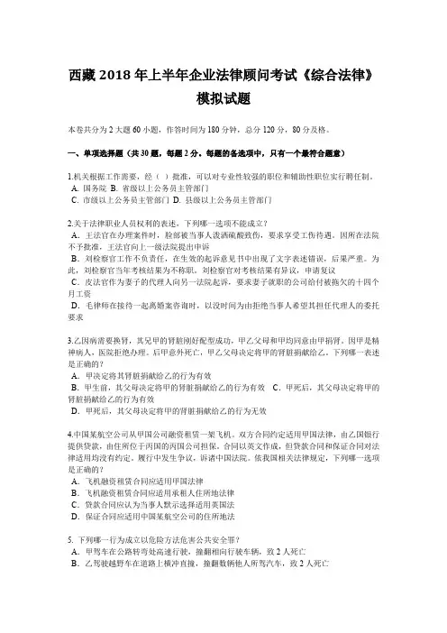 西藏2018年上半年企业法律顾问考试《综合法律》模拟试题
