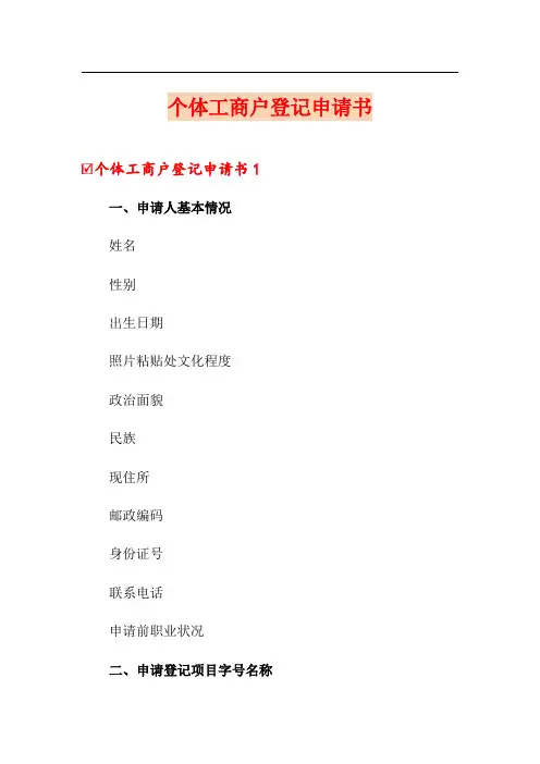 个体工商户登记申请书