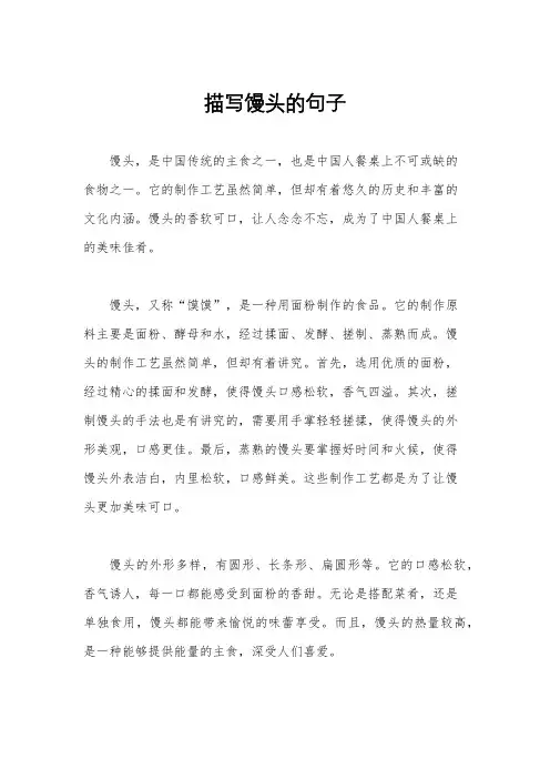 描写馒头的句子