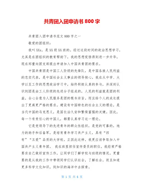 共青团入团申请书800字