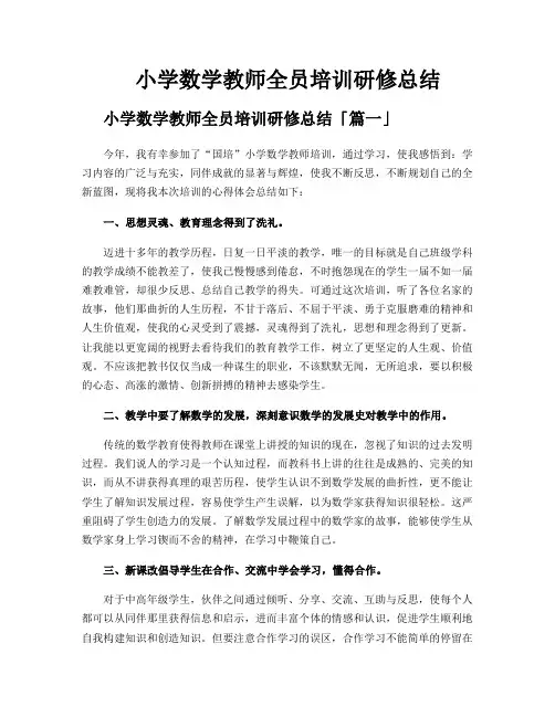 小学数学教师全员培训研修总结
