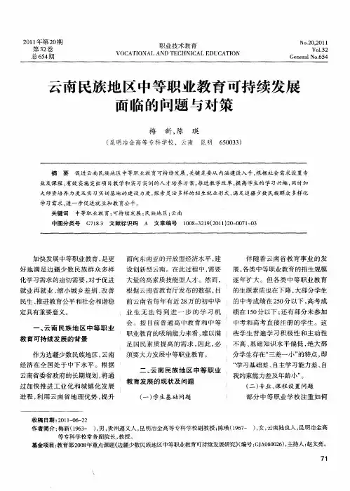 云南民族地区中等职业教育可持续发展面临的问题与对策