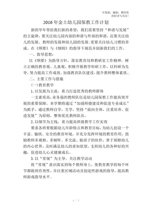 2016年金土幼儿园保教工作计划