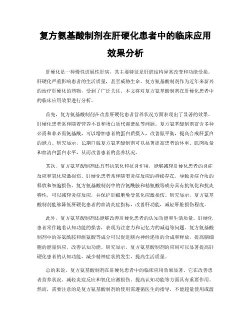 复方氨基酸制剂在肝硬化患者中的临床应用效果分析