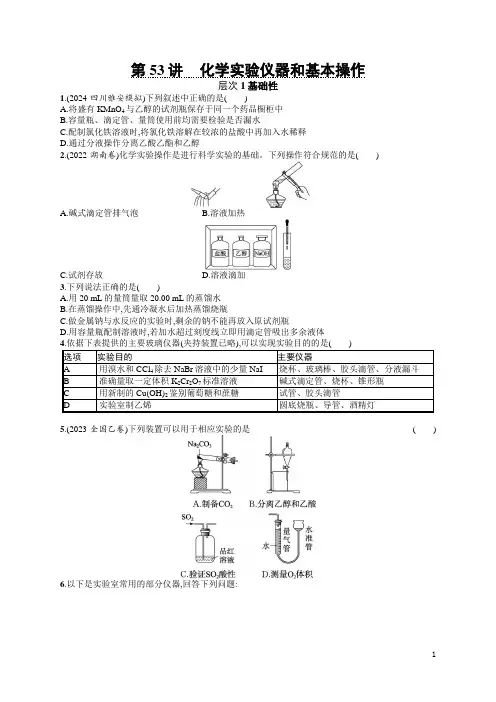 2024年高考化学总复习第二部分考点精练第53讲化学实验仪器和基本操作