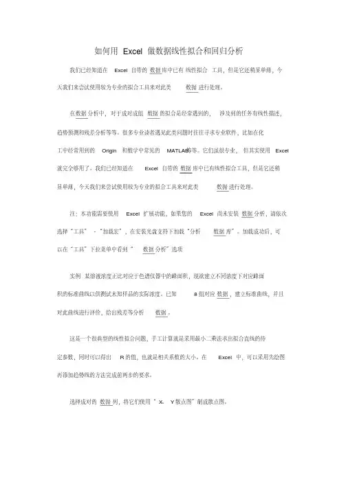 如何用Excel做数据线性拟合和回归分析