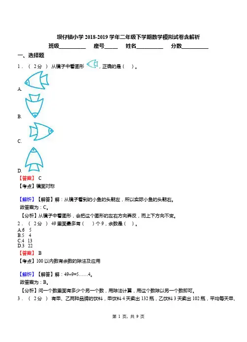坝仔镇小学2018-2019学年二年级下学期数学模拟试卷含解析