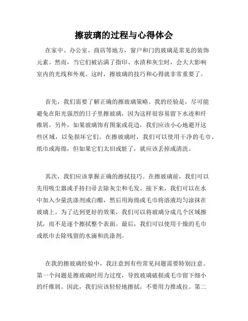 擦玻璃的过程与心得体会