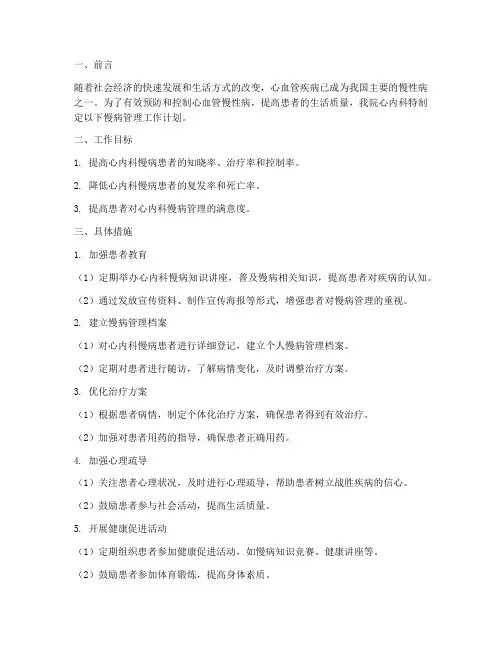 心内科慢病管理工作计划
