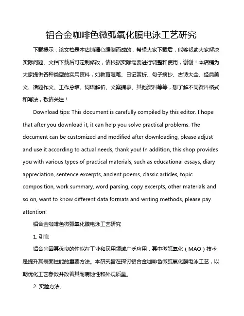 铝合金咖啡色微弧氧化膜电泳工艺研究