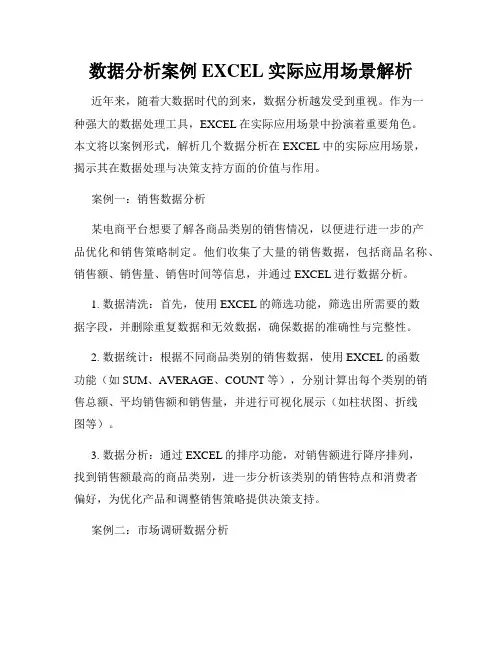 数据分析案例EXCEL实际应用场景解析