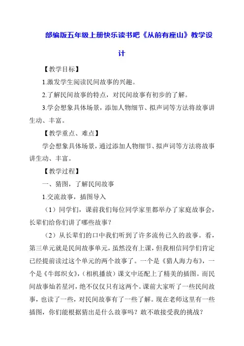 2024年暑假部编版五年级上册快乐读书吧《从前有座山》教学设计