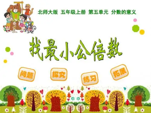 【小学课件】《找最小公倍数》分数的意义优质PPT课件