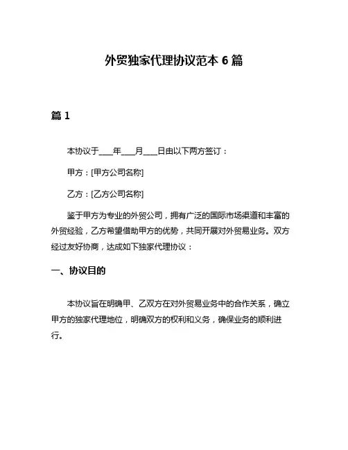 外贸独家代理协议范本6篇