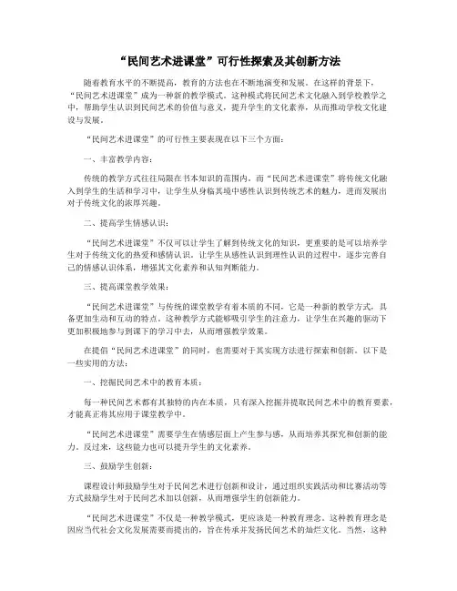 “民间艺术进课堂”可行性探索及其创新方法