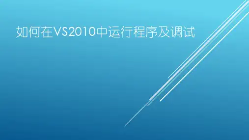 如何在VS2010中运行程序及调试