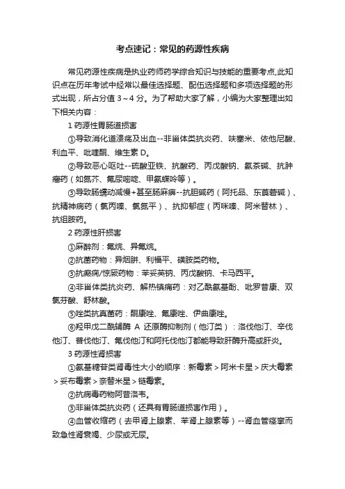 考点速记：常见的药源性疾病