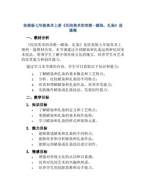 桂美版七年级美术上册《民间美术的奇葩—蜡染、扎染》说课稿