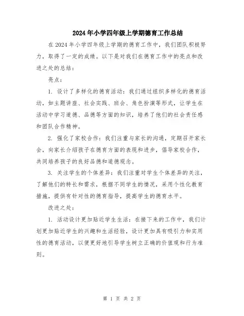 2024年小学四年级上学期德育工作总结 2