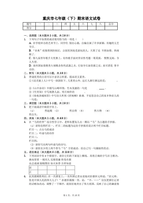 重庆地区专用 七年级(下)期末语文试卷(含答案)