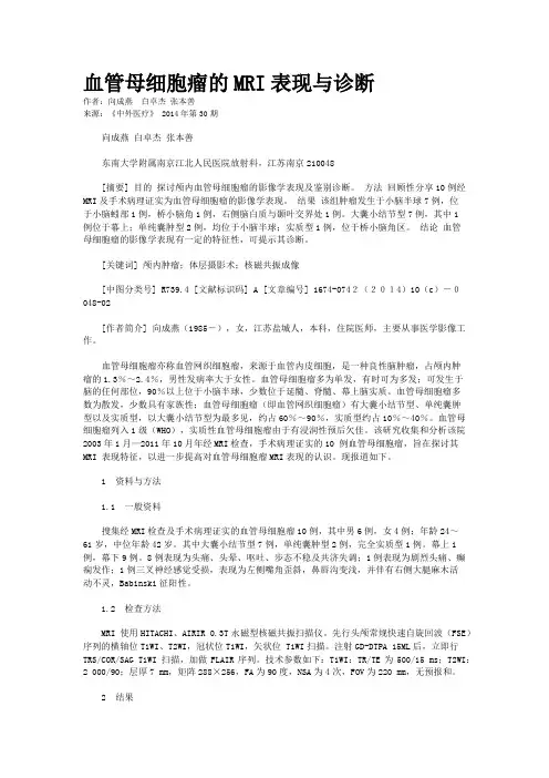 血管母细胞瘤的MRI表现与诊断