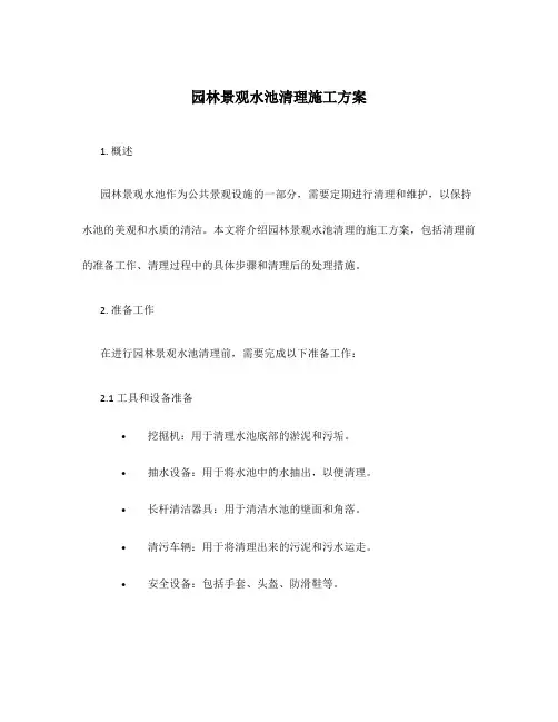 园林景观水池清理施工方案