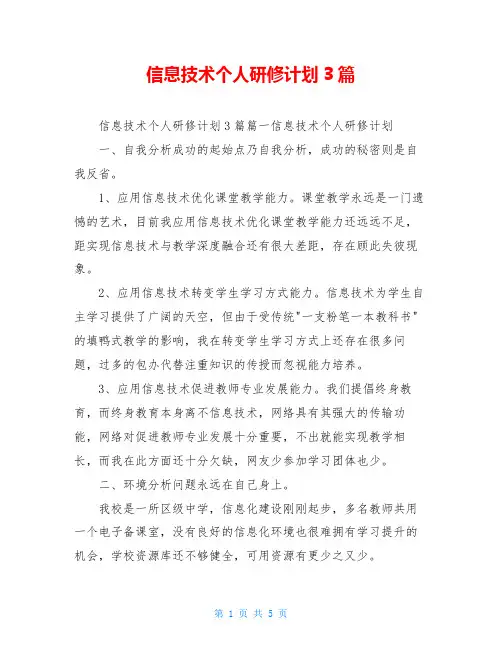 信息技术个人研修计划3篇