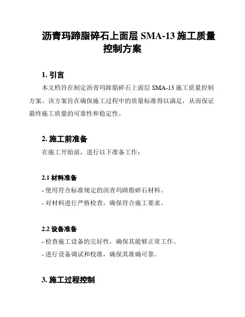 沥青玛蹄脂碎石上面层SMA-13施工质量控制方案