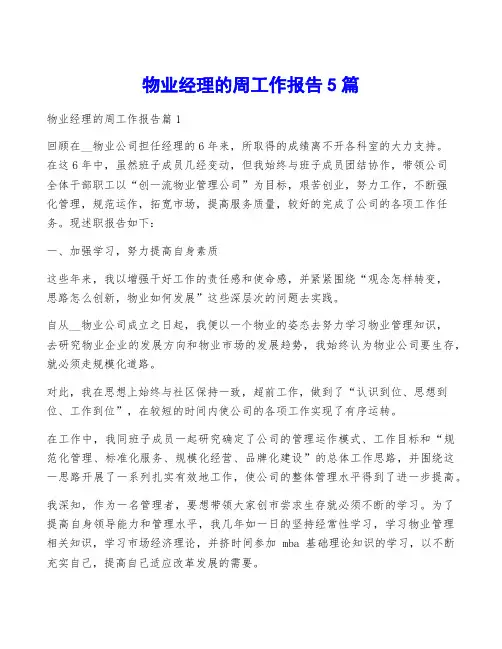 物业经理的周工作报告5篇