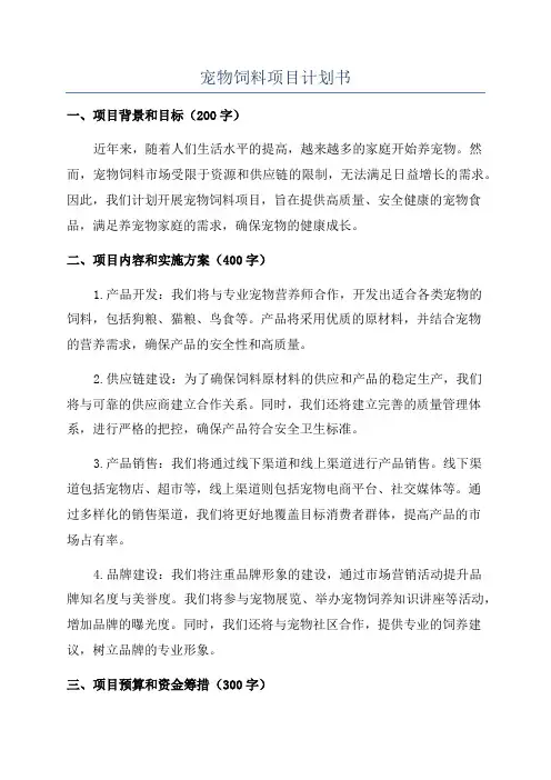 宠物饲料项目计划书
