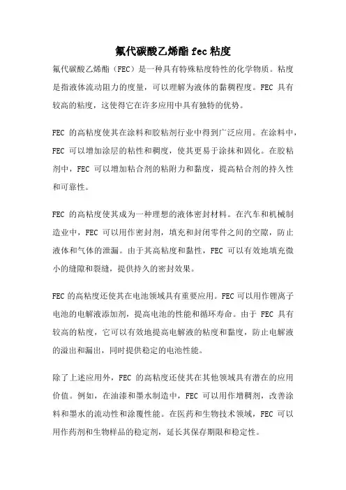 氟代碳酸乙烯酯fec粘度