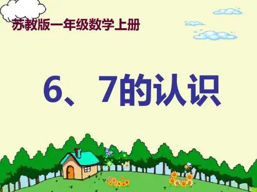 《6、7的认识》ppt课件