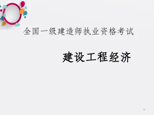 《建筑工程经济》PPT课件_OK