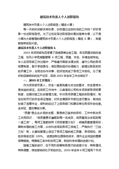 建筑技术负责人个人述职报告（精选6篇）