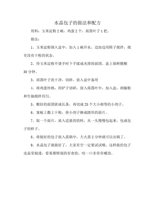 水晶包子的做法和配方