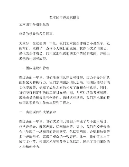 艺术团年终述职报告