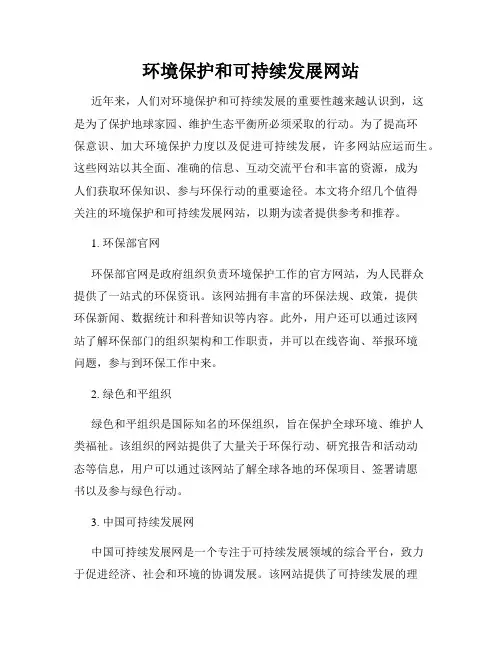 环境保护和可持续发展网站