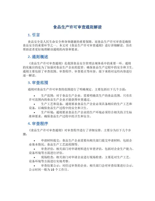 食品生产许可审查通则解读