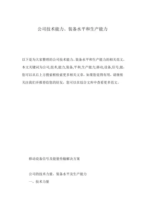 公司技术能力、装备水平和生产能力