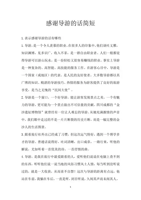 感谢导游的话简短
