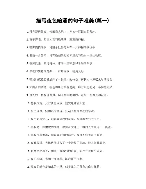 描写夜色暗涌的句子唯美(精选两篇)