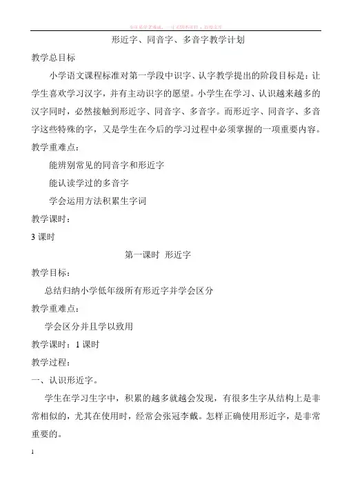 形近字、多音字、形近字教学