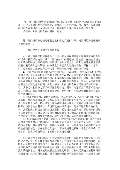 外商投资企业避税问题与防范对策.