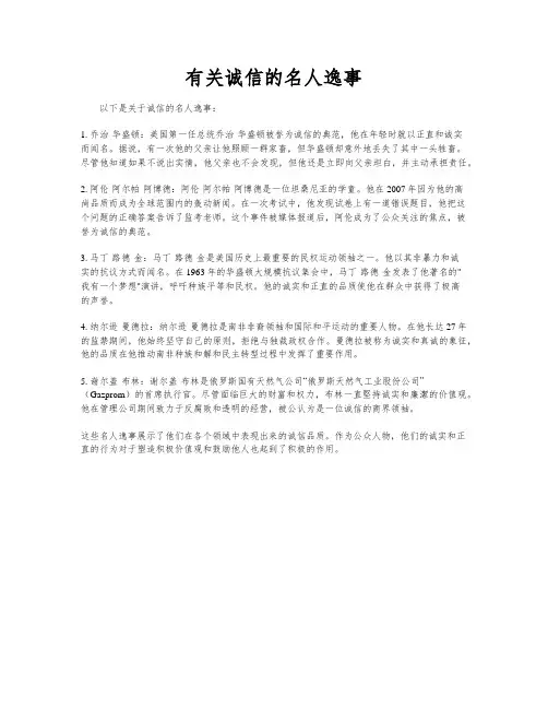 有关诚信的名人逸事