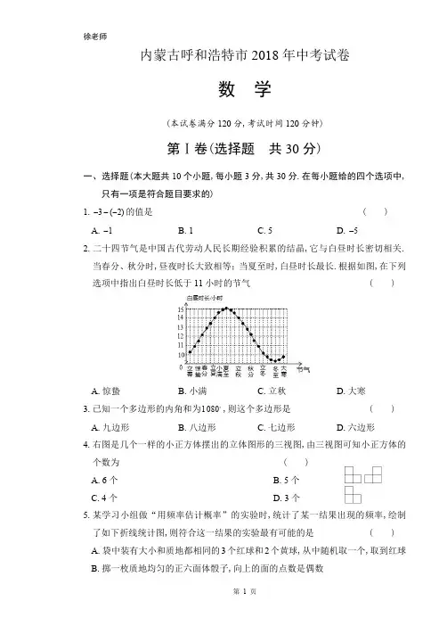 2018年内蒙古呼和浩特市中考数学试卷含答案解析