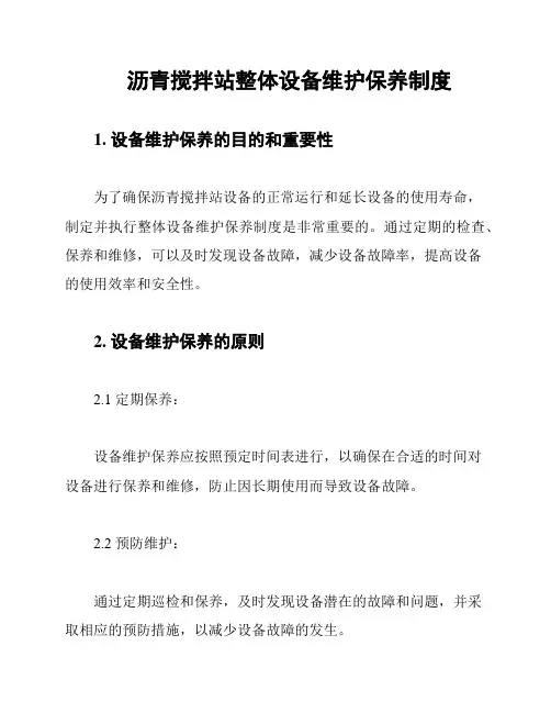 沥青搅拌站整体设备维护保养制度