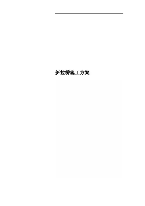 斜拉桥施工方案